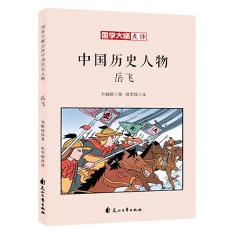 正版书籍 国学大师点评中国历史人物：岳飞 9787551140836 花山文艺出版社