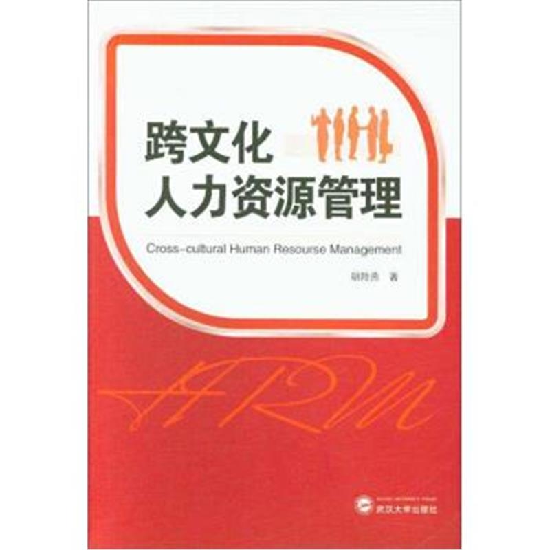 正版书籍 跨文化人力资源管理 9787307202146 武汉大学出版社