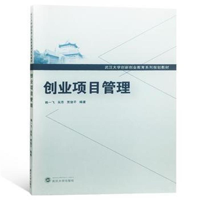 正版书籍 创业项目管理 9787307204768 武汉大学出版社