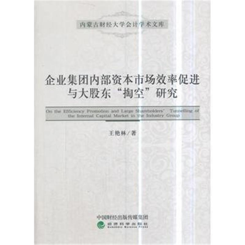 正版书籍 企业集团内部资本市场效率促进与大股东“掏空”研究 97875141970