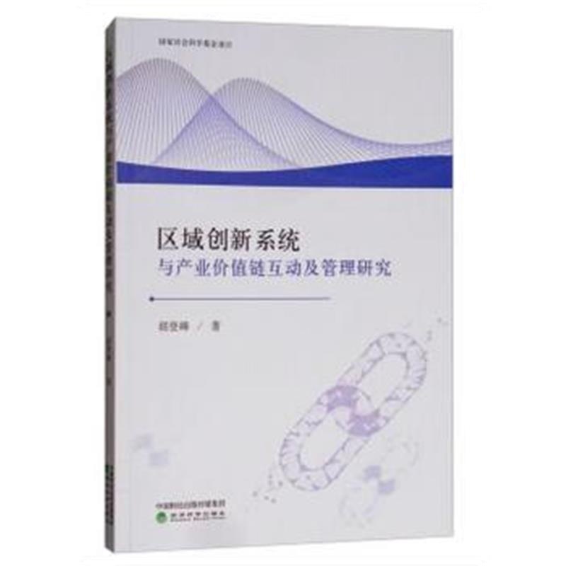 正版书籍 区域创新系统与产业价值链互动及管理研究 9787514196566 经济科