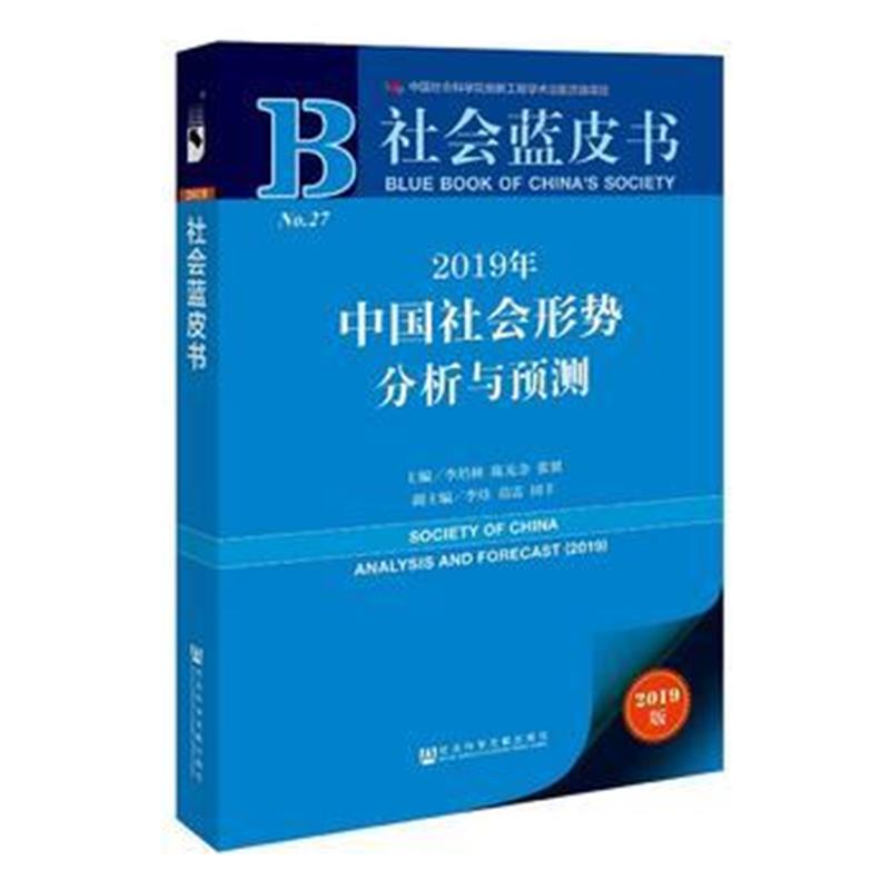 正版书籍 社会蓝皮书：2019年中国社会形势分析与预测 9787520140690 社会