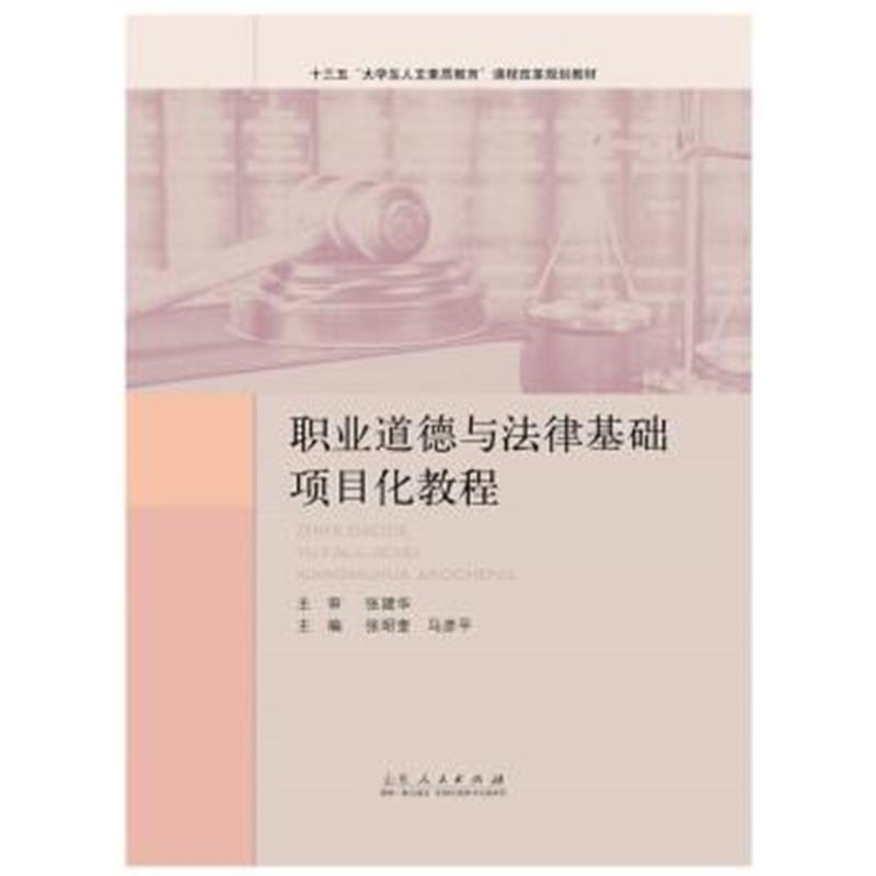 正版书籍 职业道德与法律基础项目化教程 9787209092623 山东人民出版社