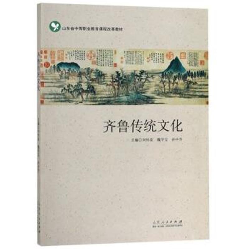 正版书籍 齐鲁传统文化/山东省中等职业教育课程改革教材 9787209115056 山