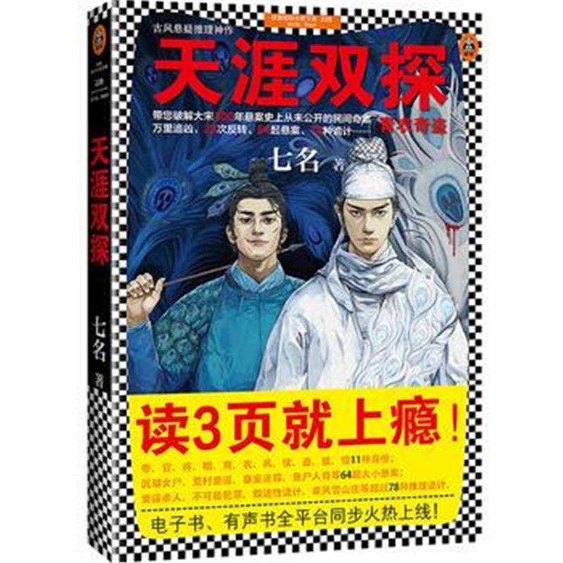 正版书籍 天涯双探：青衣奇盗 9787532166985 上海文艺出版社