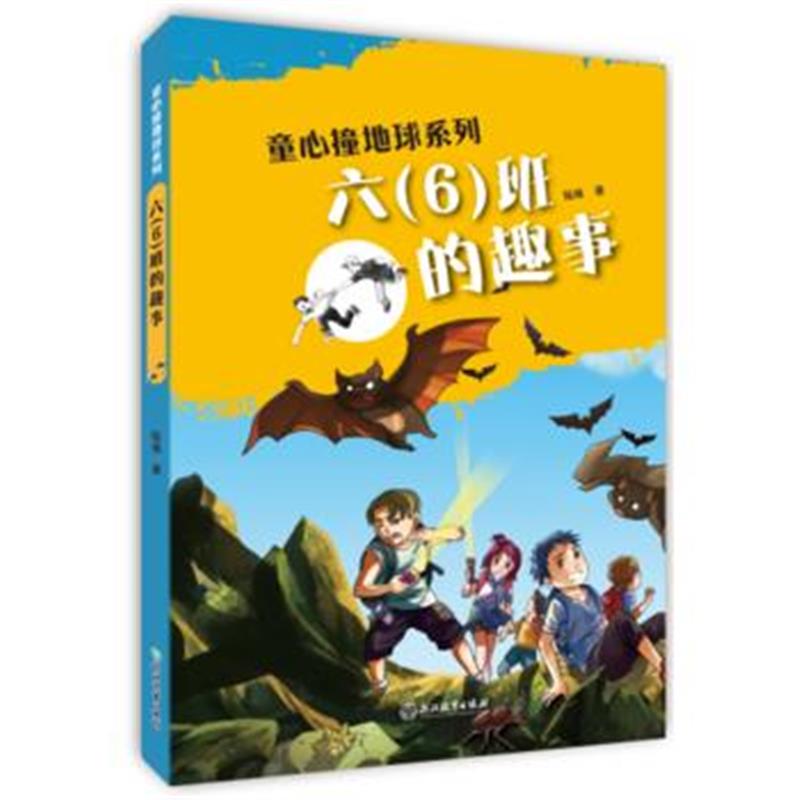 正版书籍 童心撞地球系列：六(6)班的趣事 9787553673998 浙江教育出版社