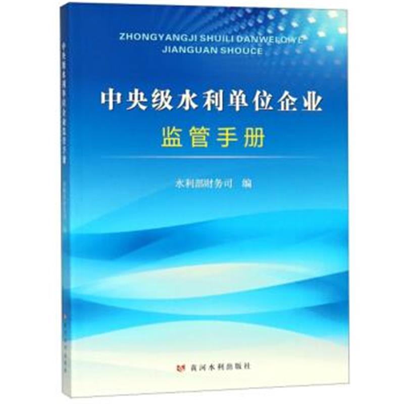 正版书籍 中央级水利单位企业监管手册 9787550920941 黄河水利出版社