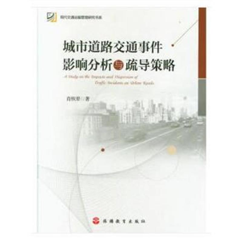 正版书籍 城市道路交通事件影响分析与疏导策略 9787563738502 旅游教育出