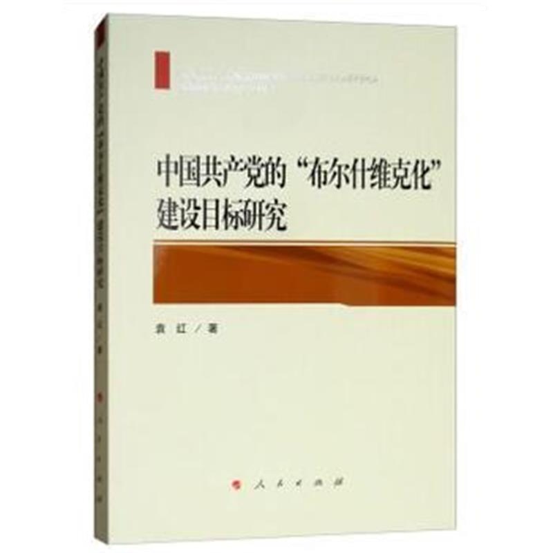 正版书籍 中国的“布尔什维克化”建设目标研究 9787010194745 人民出版社