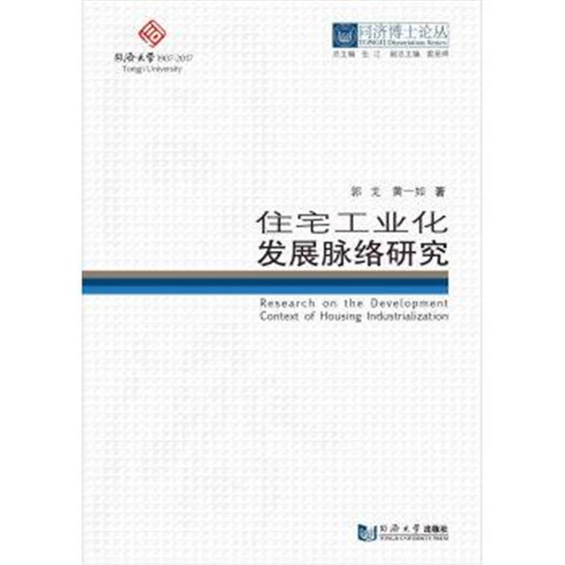 正版书籍 同济博士论丛——住宅工业化发展脉络研究 9787560869964 同济大