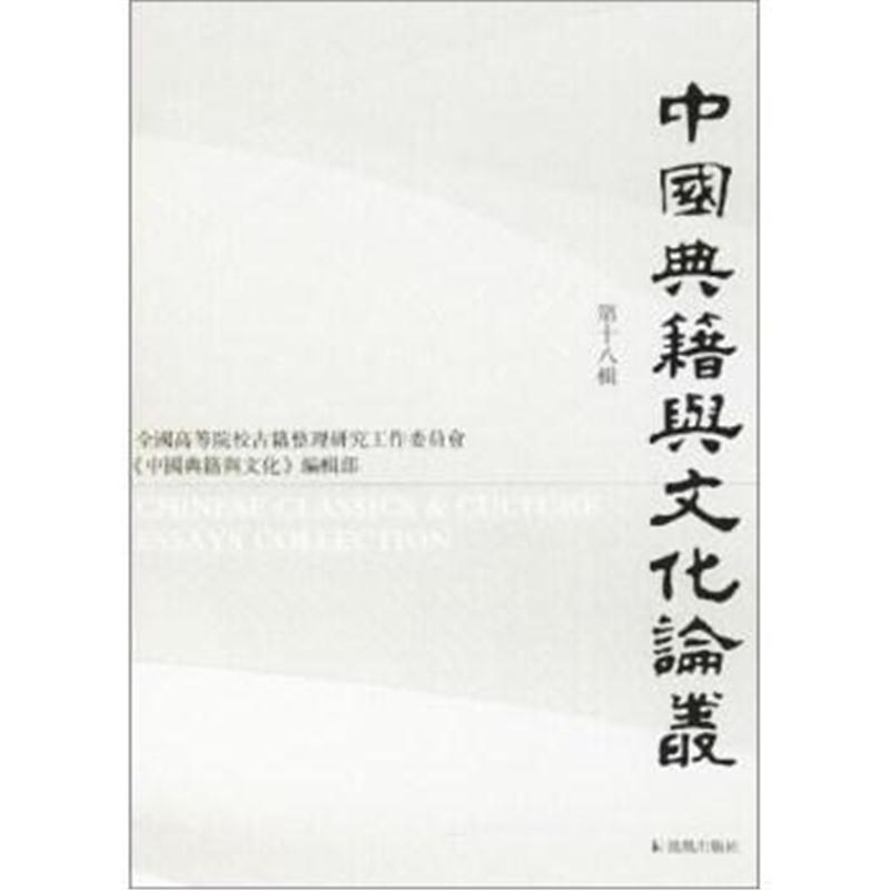 正版书籍 中国典籍与文化论丛靠前8辑 9787550626225 江苏凤凰出版社