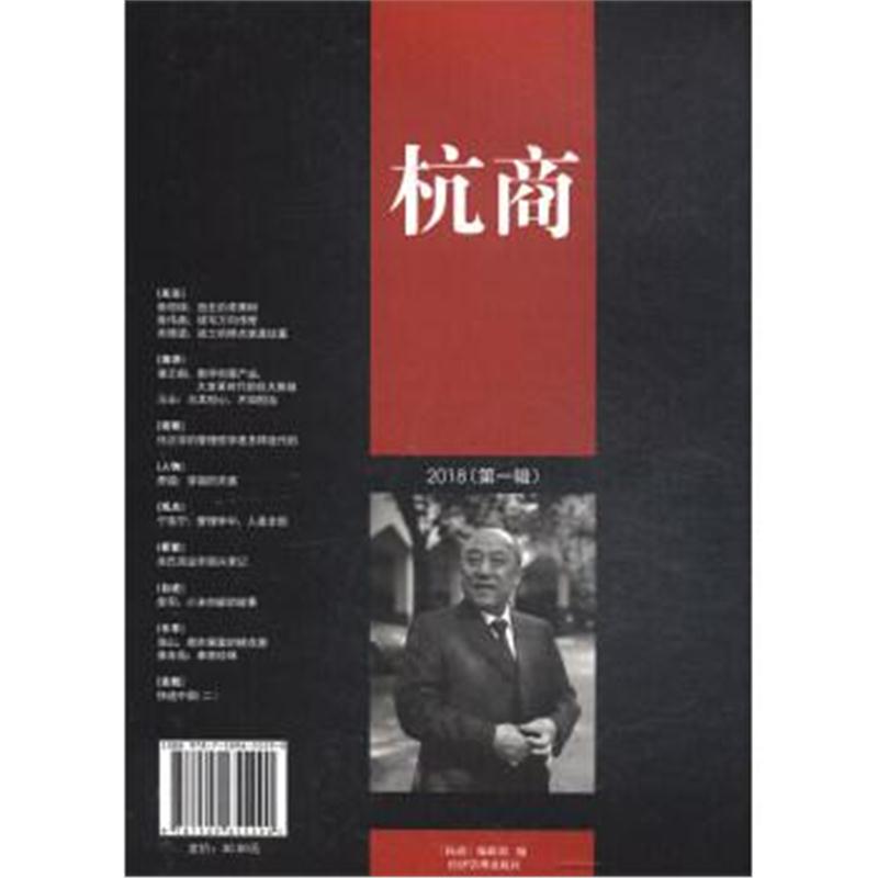 正版书籍 杭商(2018第1辑) 9787509655290 经济管理出版社