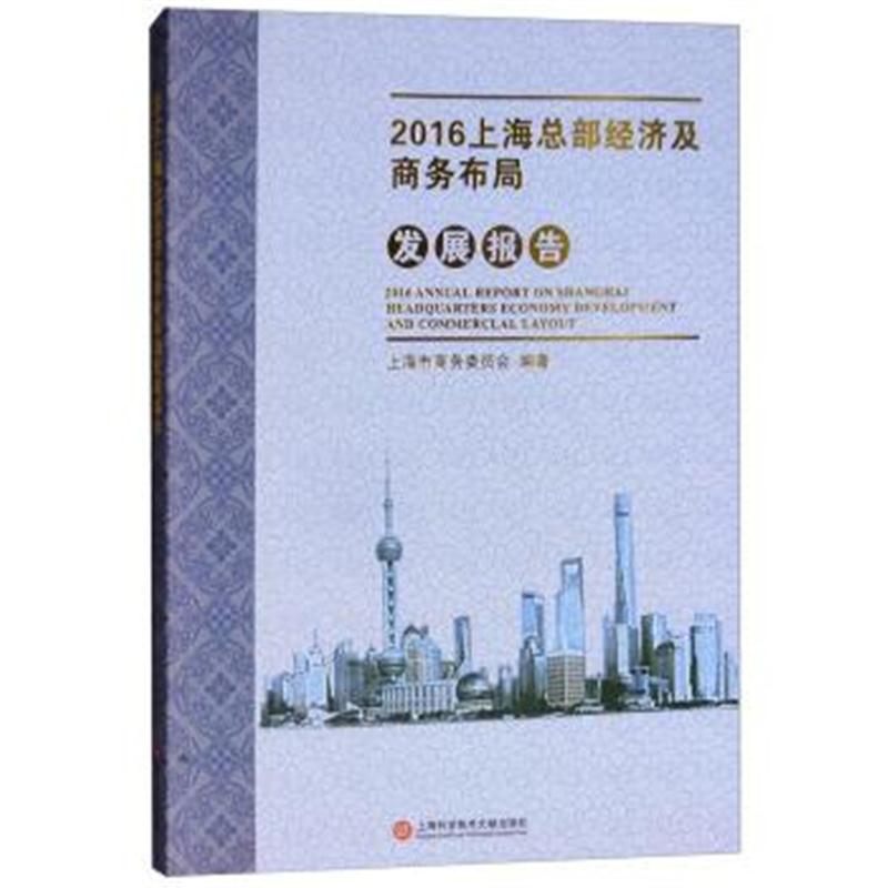 正版书籍 2016上海总部经济及商务布局发展报告 9787543975965 上海科学技