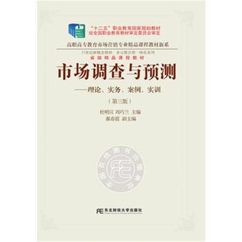 正版书籍 市场调查与预测：理论、实务、案例、实训(第三版) 9787565427657