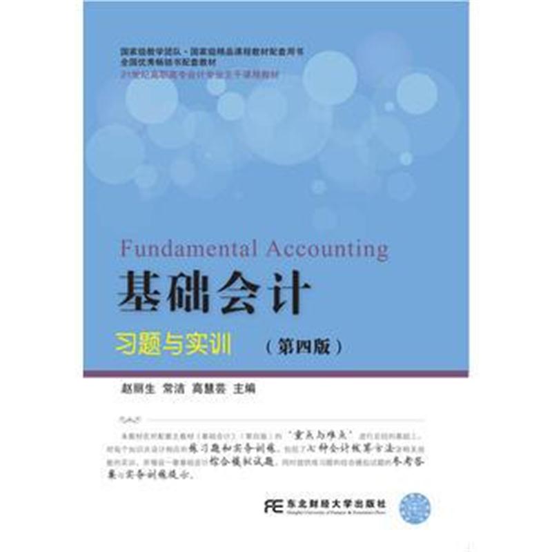 正版书籍 基础计习题与实训(第四版) 9787565428647 东北财经大学出版社有