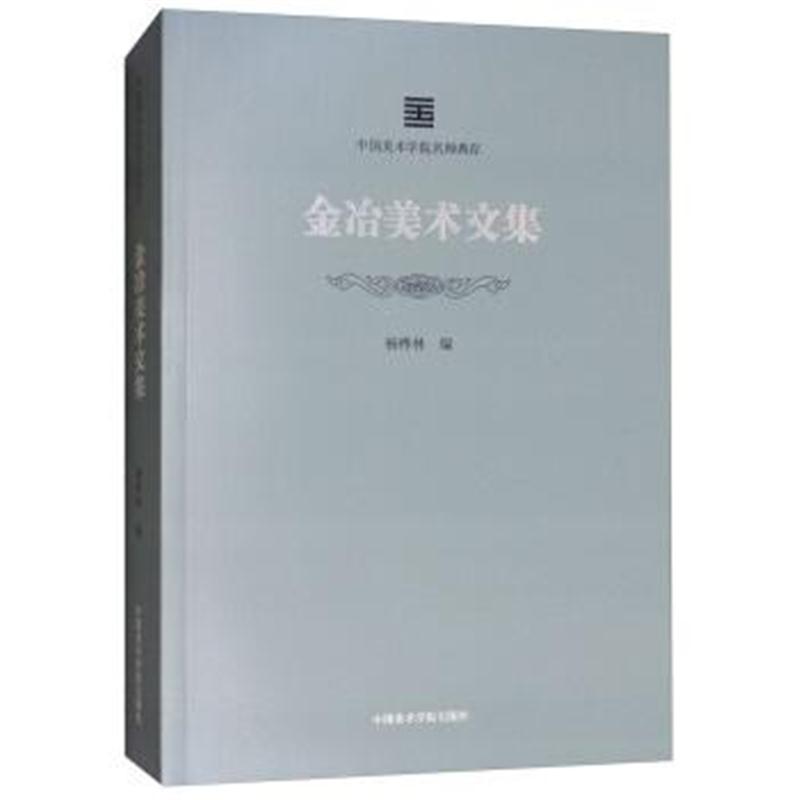 正版书籍 金冶美术文集/中国美术学院名师典存 9787550315778 中国美术学院