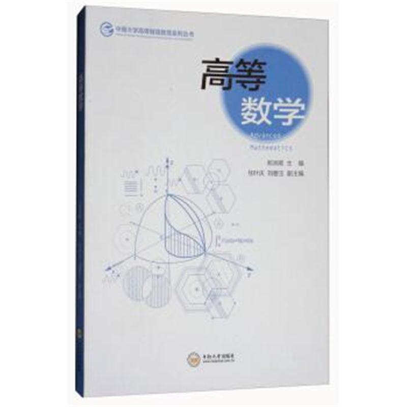 正版书籍 高等数学/中南大学高等继续教育系列丛书 9787548731320 中南大学