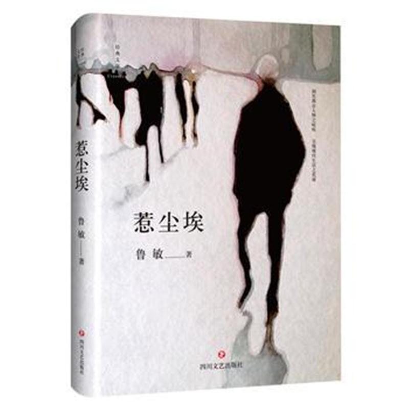 正版书籍 惹尘埃 9787539165134 21世纪出版社