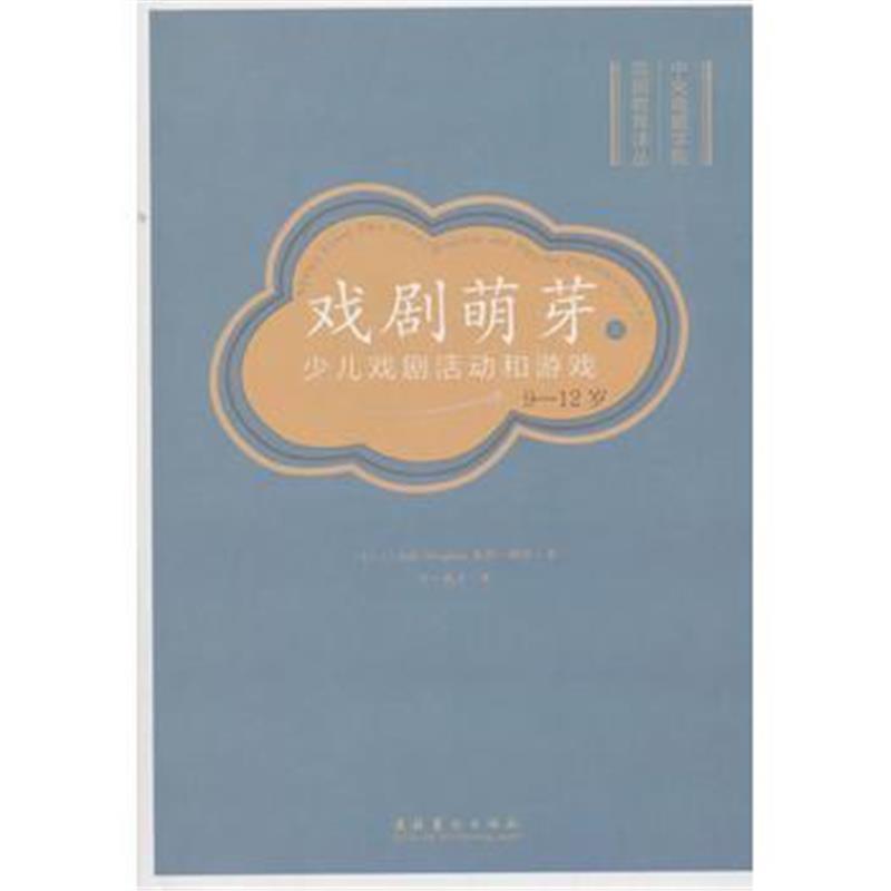 正版书籍 戏剧萌芽(二)：少儿戏剧活动和游戏(9-12岁) 9787503965500 文化