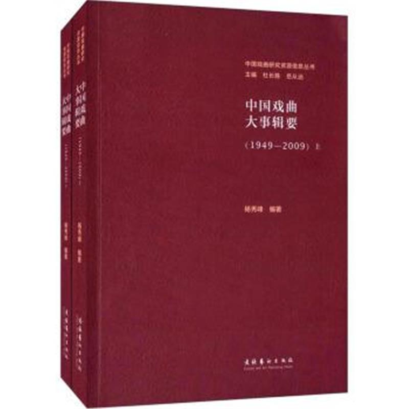 中国戏曲大事辑要(1949-2009 套装上下册)/中国戏曲研究资源信息丛书