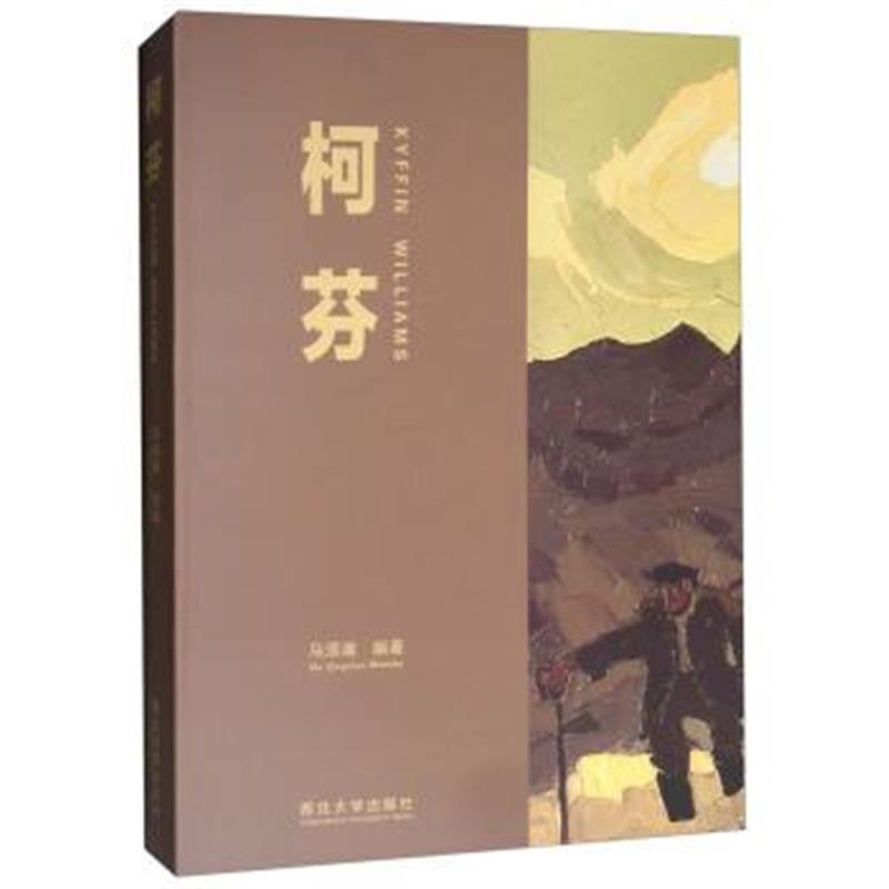 正版书籍 柯芬 9787560442600 西北大学出版社