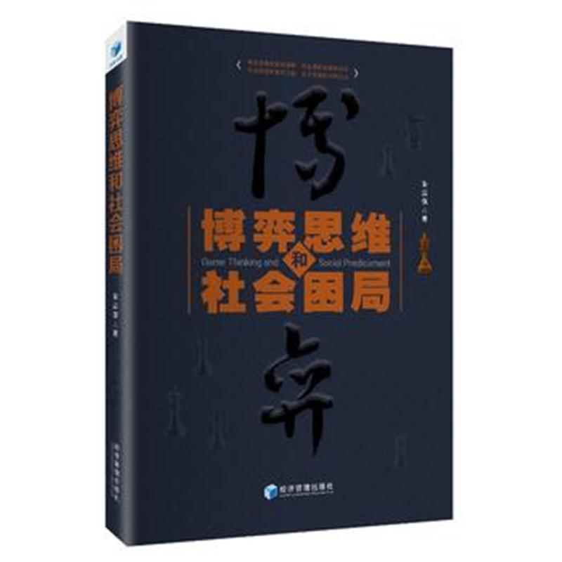 正版书籍 博弈思维和社困局 9787509654682 经济管理出版社