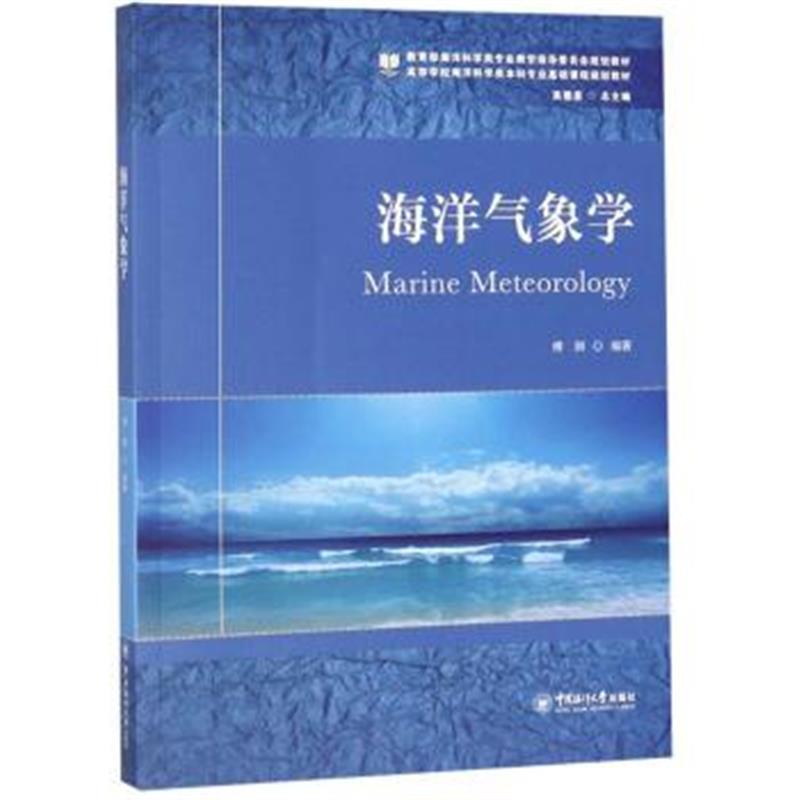 正版书籍 海洋气象学 9787567018846 中国海洋大学出版社