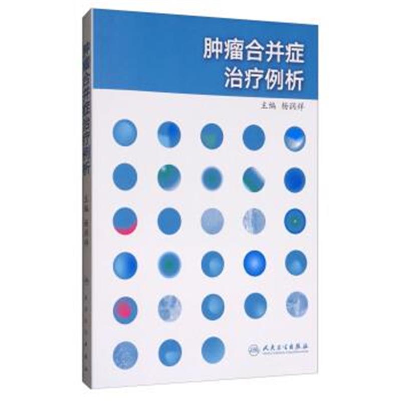 正版书籍 肿瘤合并症治疗例析 9787117254441 人民卫生出版社