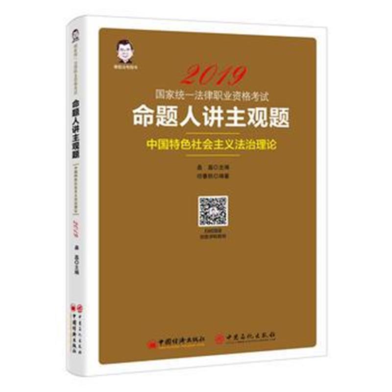 正版书籍 司法2019国家统一法律职业资格：命题人讲主观题 中国特色社主义