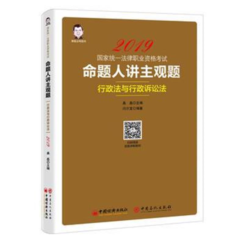 正版书籍 司法2019国家统一法律职业资格：命题人讲主观题 行政法与行政诉