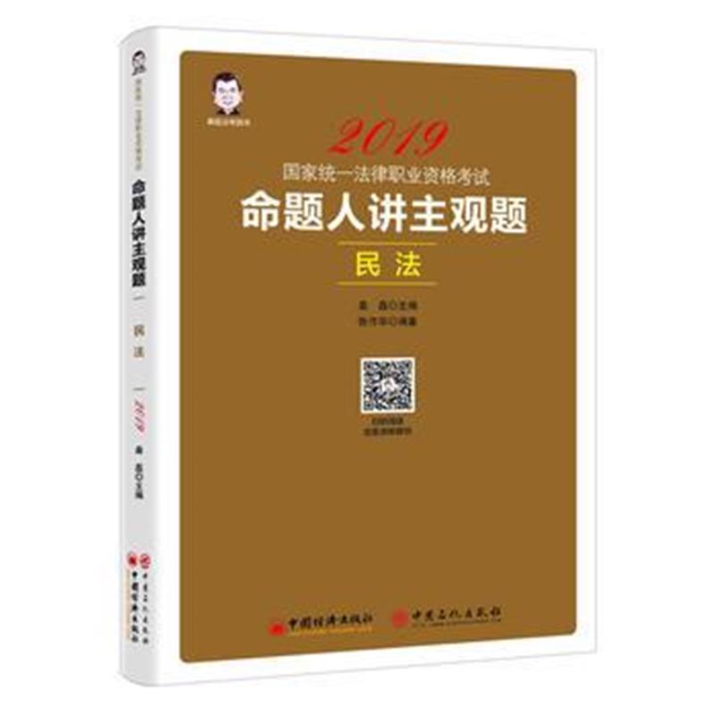 正版书籍 司法2019国家统一法律职业资格：命题人讲主观题 民法 桑磊法考 9