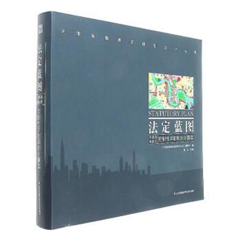 正版书籍 法定蓝图：天津滨海新区控制性详细规划全覆盖/天津滨海新区规划