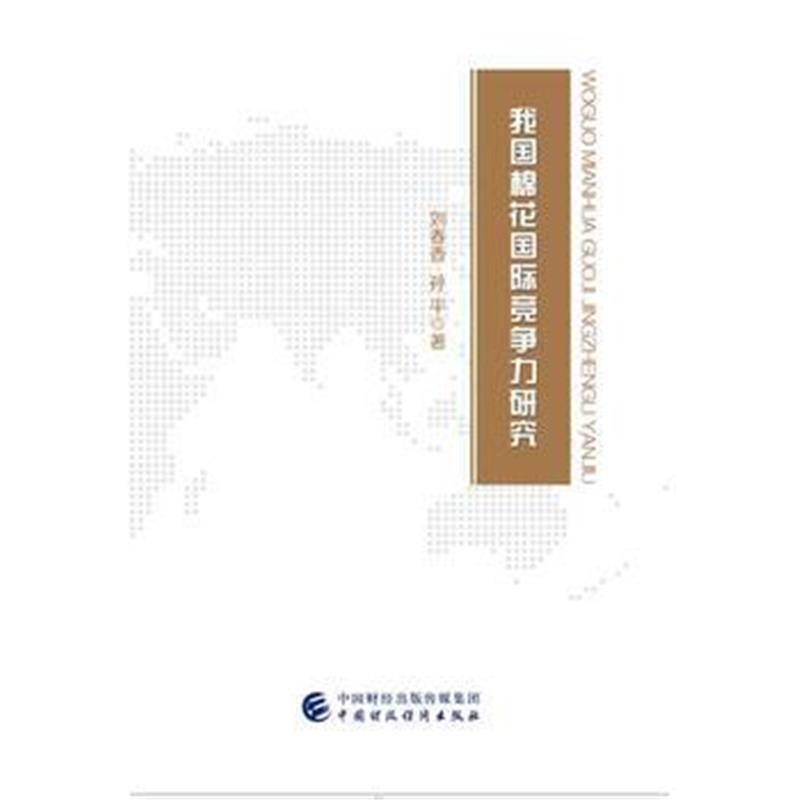 正版书籍 我国棉花竞争力研究 9787509577233 中国财政经济出版社一