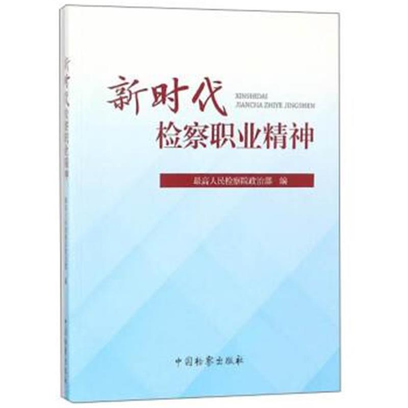 正版书籍 新时代检察职业精神 9787510220944 中国检察出版社