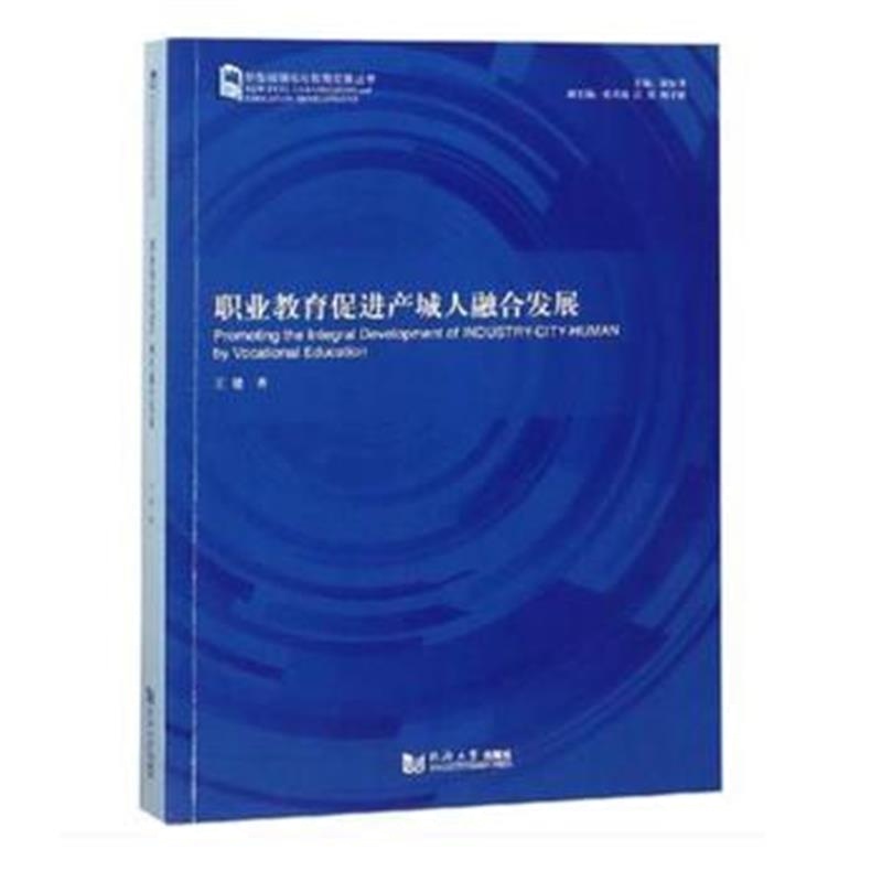 正版书籍 职业教育促进产城人融合发展 9787560880846 同济大学出版社