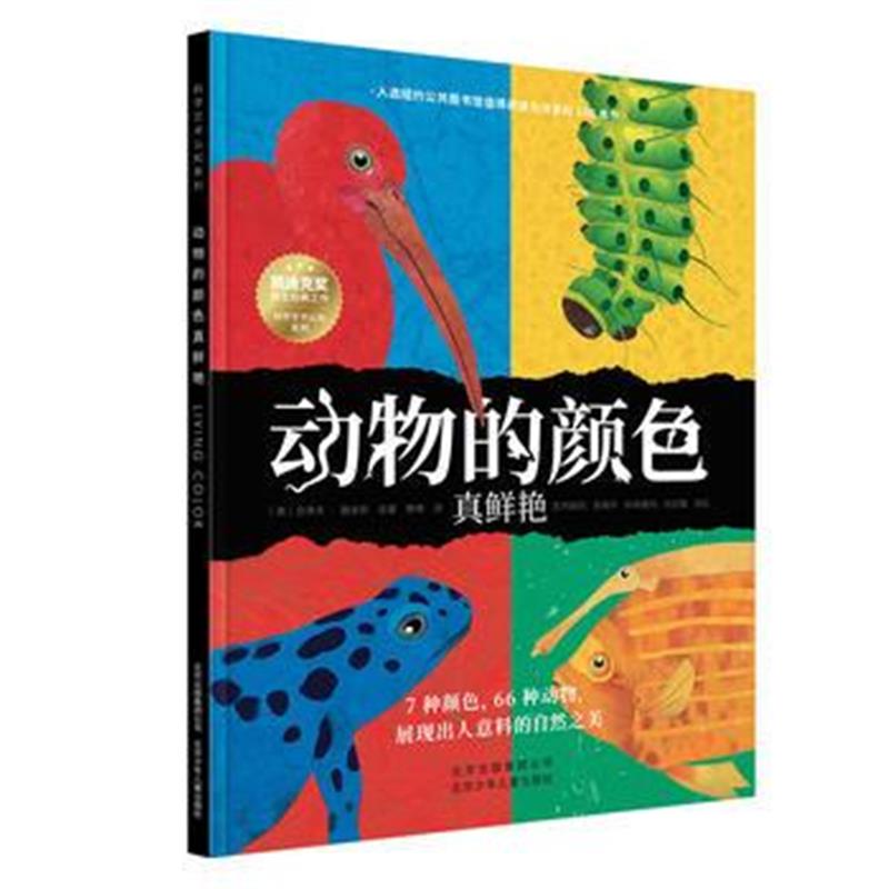 正版书籍 科学艺术认知系列 动物的颜色真鲜艳 9787530154991 北京少年儿童