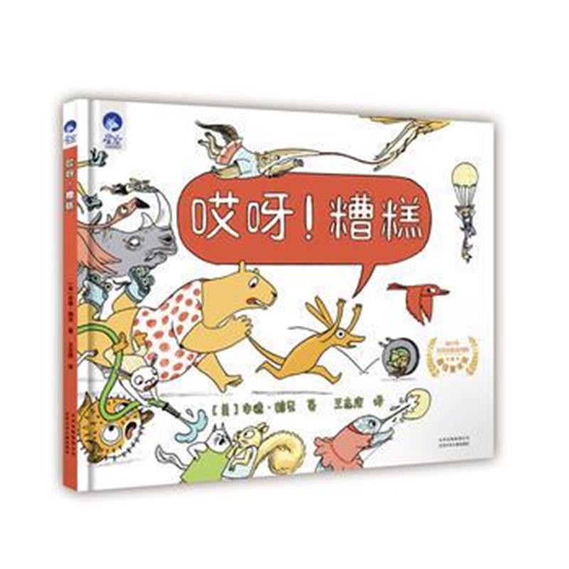 正版书籍 星空世界精选图画书 哎呀！糟糕 9787530152409 北京少年儿童出版