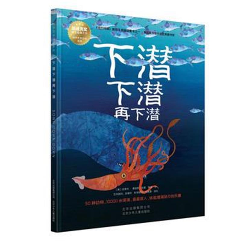 正版书籍 科学艺术认知系列 下潜下潜再下潜 9787530155028 北京少年儿童出