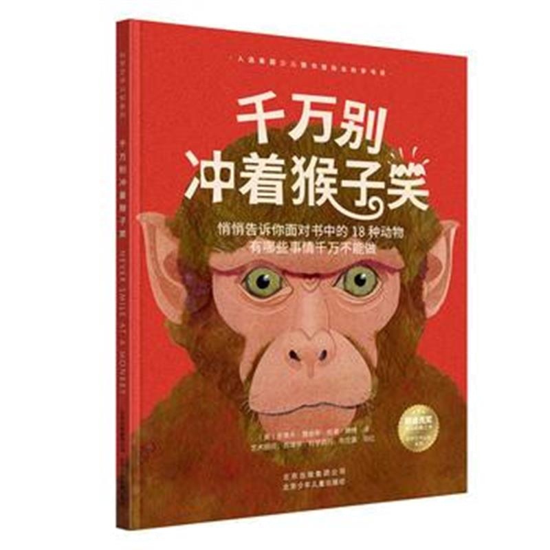 正版书籍 科学艺术认知系列 千万别冲着猴子笑 9787530154984 北京少年儿童