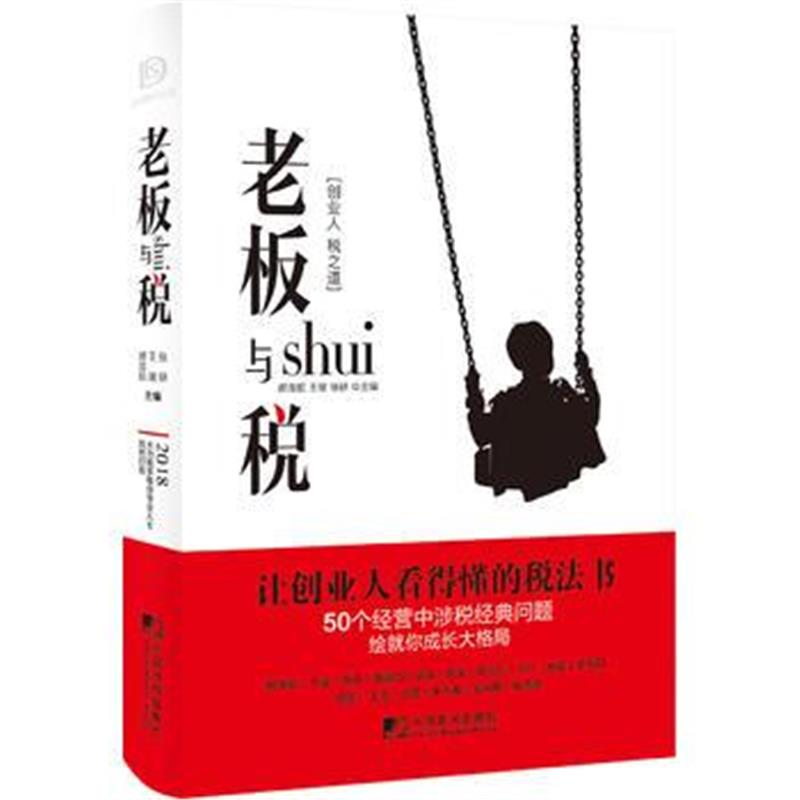 正版书籍 老板与税 9787509217306 中国市场出版社