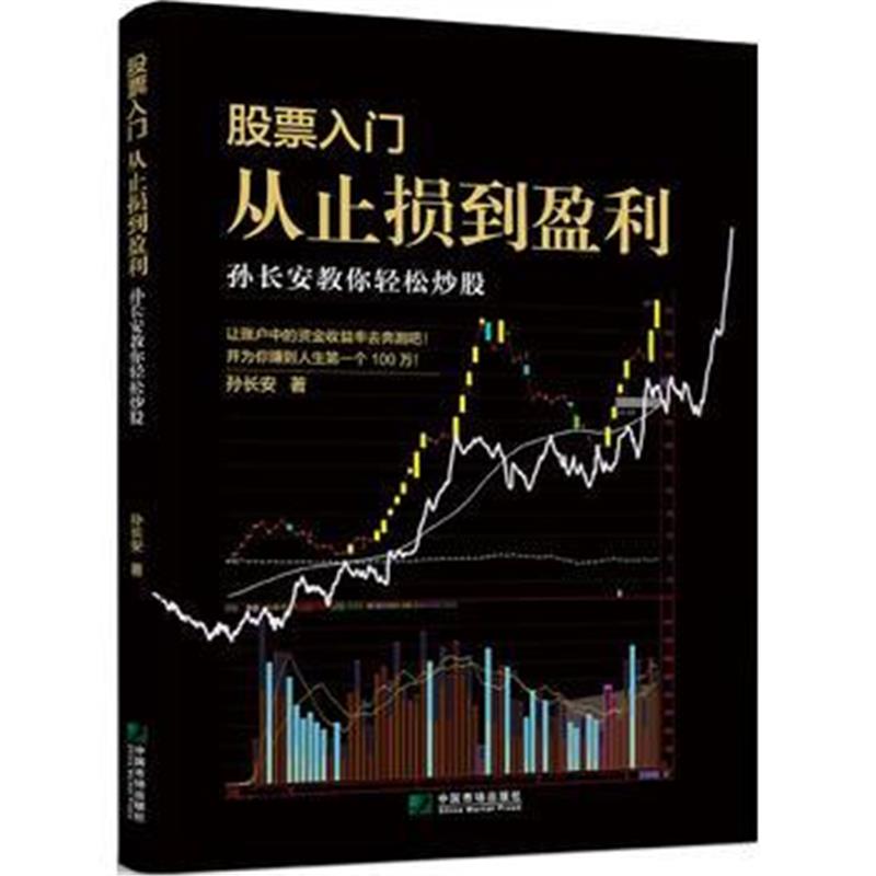 正版书籍 股票入门，从止损到盈利：孙长安教你轻松炒股 9787509216903 中