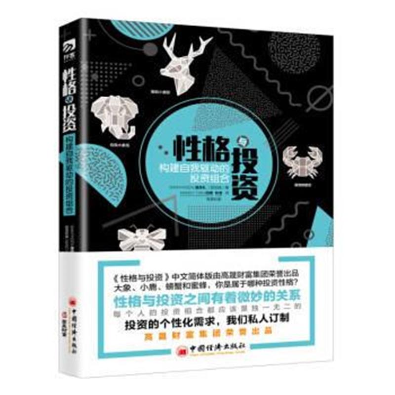 正版书籍 性格与投资——构建自我驱动的投资组合 9787513654340 中国经济