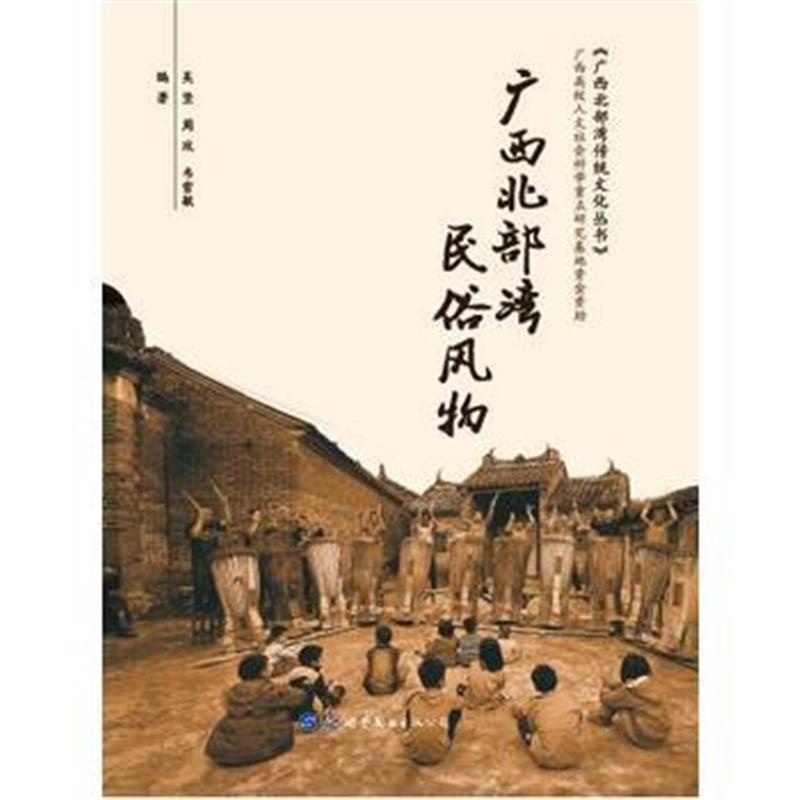 正版书籍 广西北部湾民俗风物 9787519247980 世界图书出版公司