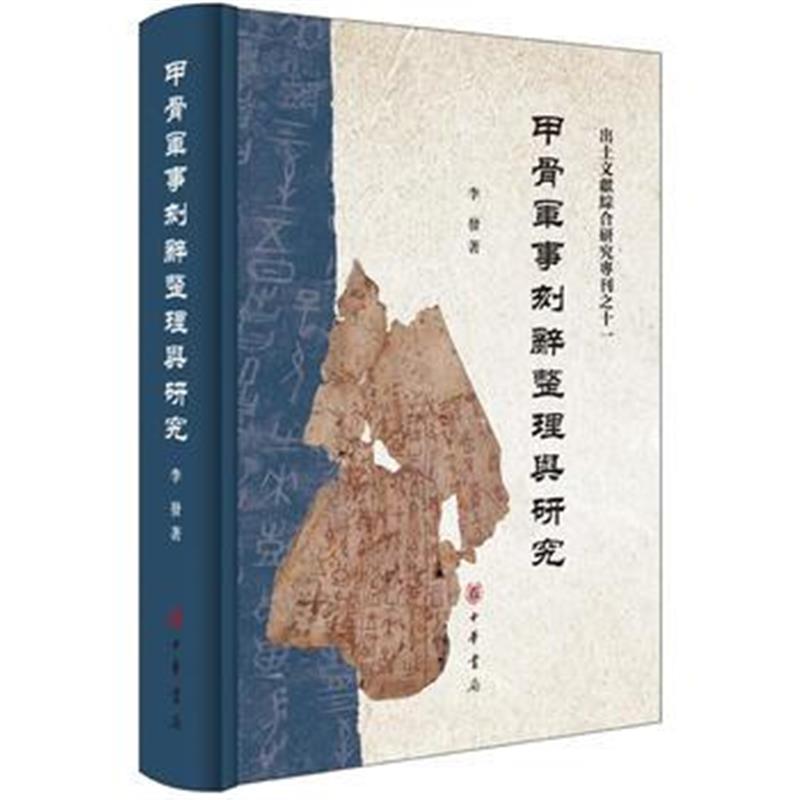 正版书籍 甲骨军事刻辞整理与研究(出土文献综合研究专刊) 9787101130676