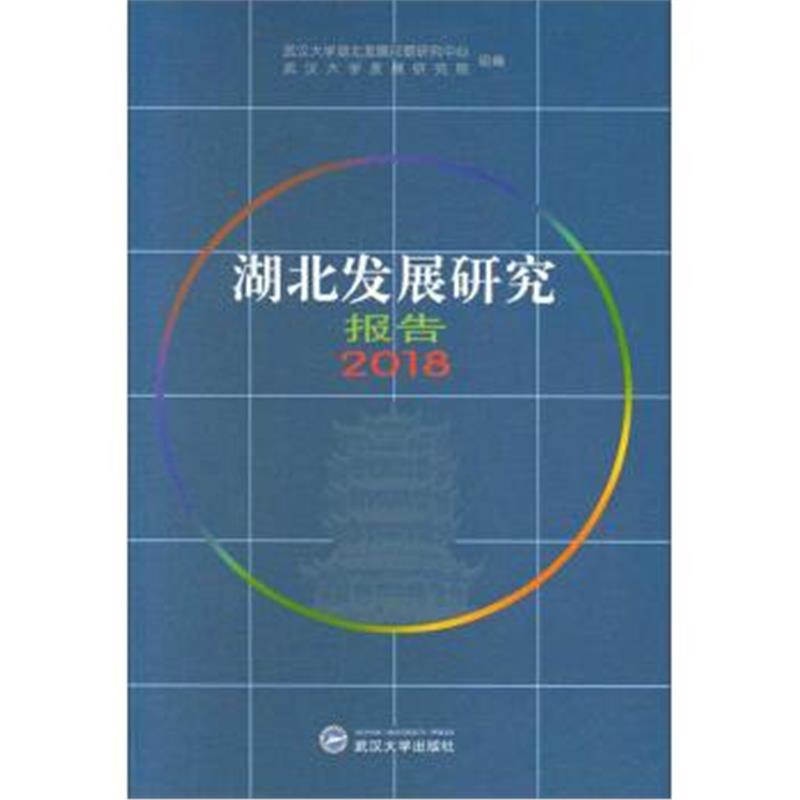 正版书籍 湖北发展研究报告2018 9787307205079 武汉大学出版社