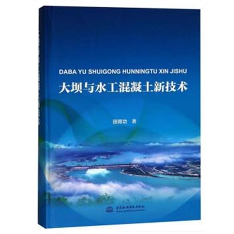 正版书籍 大坝与水工混凝土新技术 9787517069522 水利水电出版社