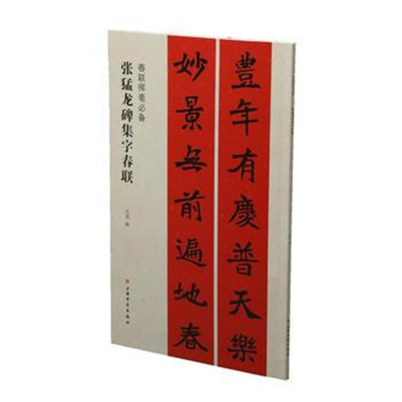 正版书籍 春联挥毫 张猛龙碑集字春联 9787547919163 上海书画出版社