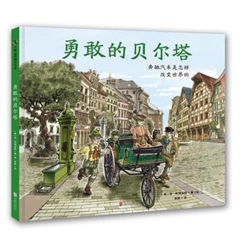 正版书籍 《勇敢的贝尔塔：奔驰汽车是怎样改变世界的》 9787559624956 北