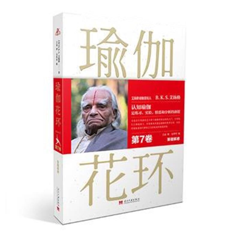 正版书籍 瑜伽花环(第七卷) 9787515408903 当代中国出版社