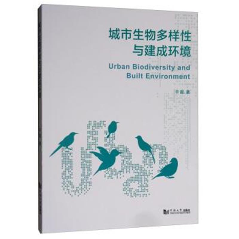 正版书籍 城市生物多样性与建成环境 9787560880501 同济大学出版社